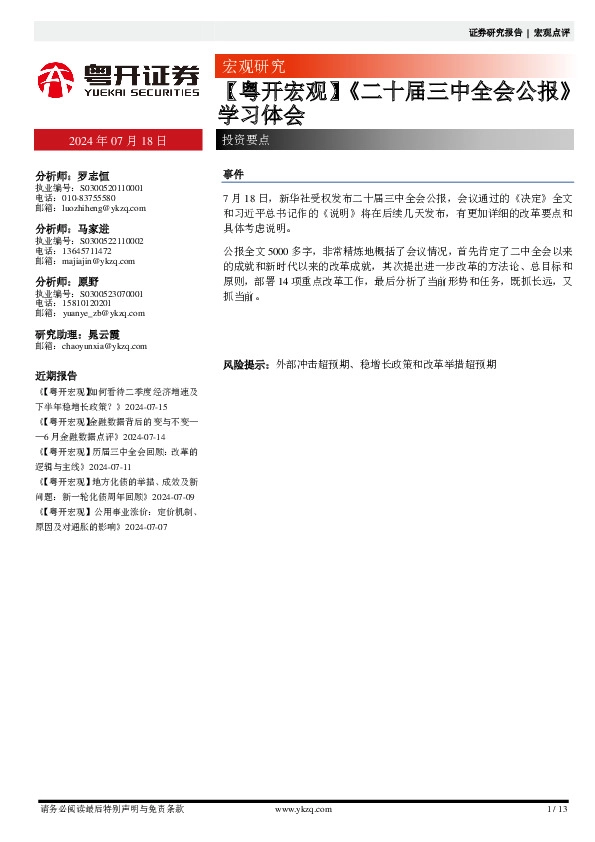 【粤开宏观】《二十届三中全会公报》学习体会