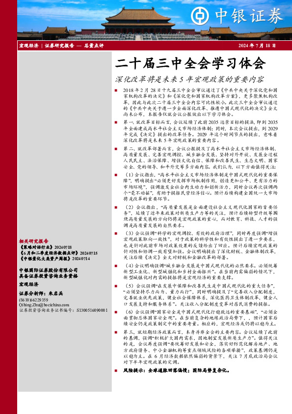 二十届三中全会学习体会：深化改革将是未来5年宏观政策的重要内容