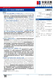 二十届三中全会公报精神解读
