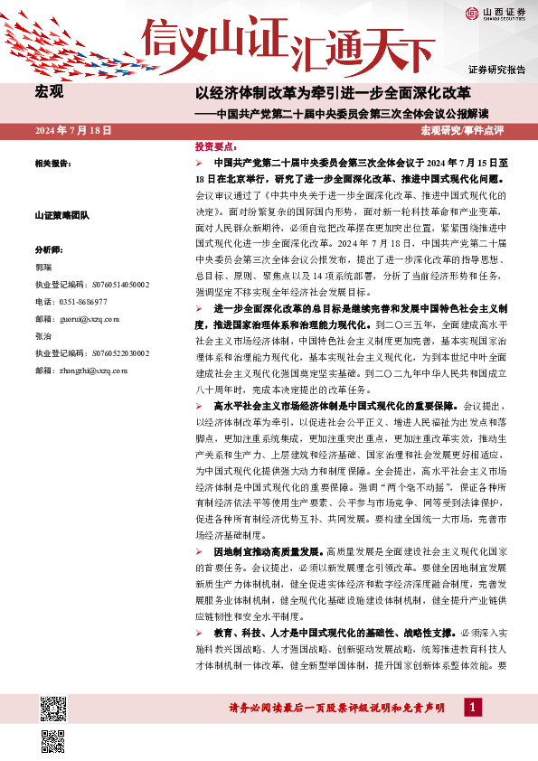 中国共产党第二十届中央委员会第三次全体会议公报解读：以经济体制改革为牵引进一步全面深化改革