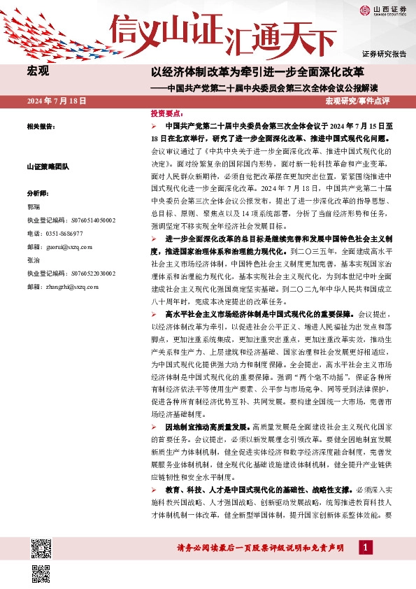 中国共产党第二十届中央委员会第三次全体会议公报解读：以经济体制改革为牵引进一步全面深化改革
