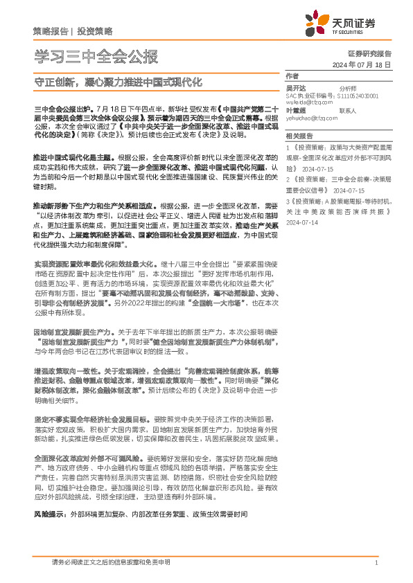 学习三中全会公报：守正创新，凝心聚力推进中国式现代化