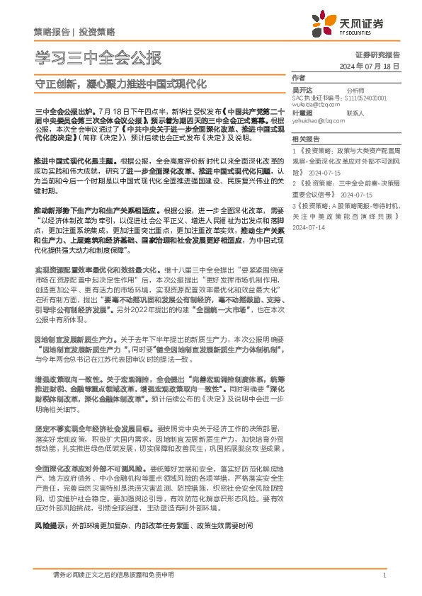 学习三中全会公报：守正创新，凝心聚力推进中国式现代化