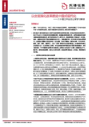 二十届三中全会公报学习解读：以全面深化改革推进中国式现代化