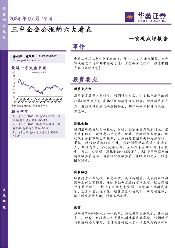 宏观点评报告：三中全会公报的六大看点