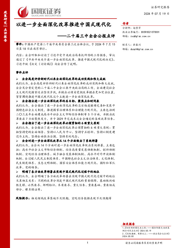 二十届三中全会公报点评：以进一步全面深化改革推进中国式现代化