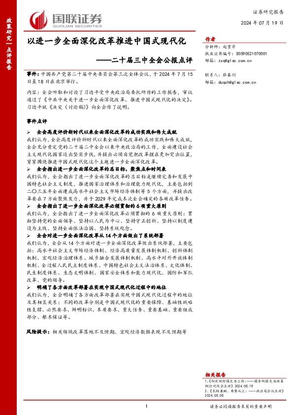 二十届三中全会公报点评：以进一步全面深化改革推进中国式现代化