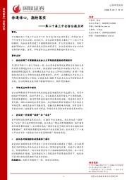 第二十届三中全会公报点评：传递信心，期待落实