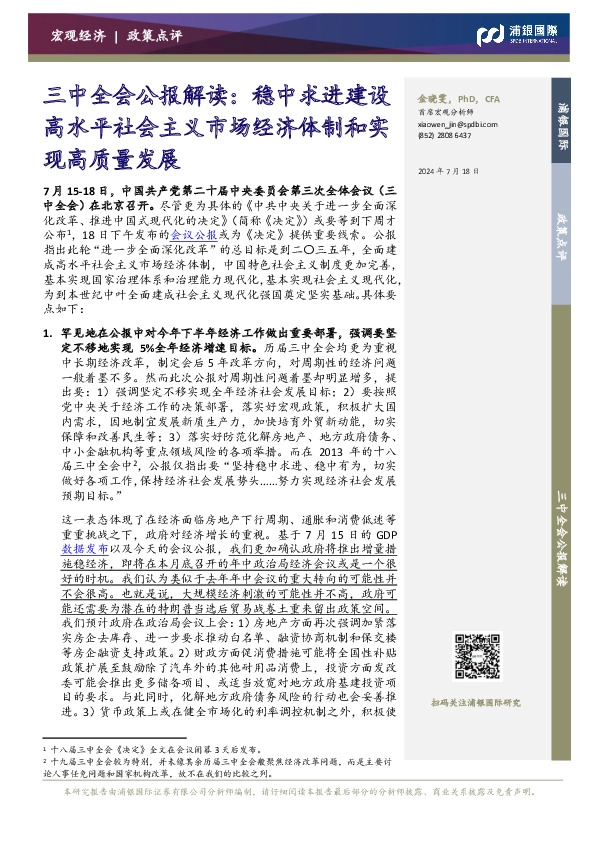 三中全会公报解读：稳中求进建设高水平社会主义市场经济体制和实现高质量发展