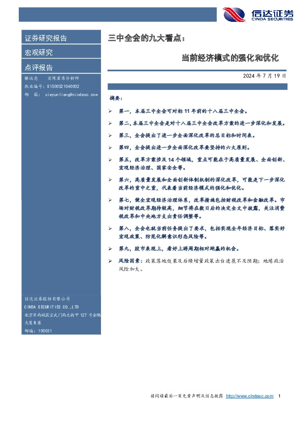 三中全会的九大看点：当前经济模式的强化和优化