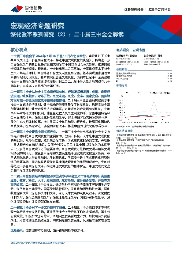 宏观经济专题研究：深化改革系列研究（2）：二十届三中全会解读