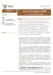 三中全会全面解读：关于三中全会的八件事