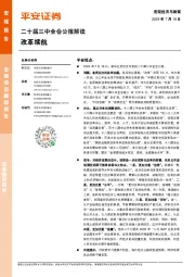 二十届三中全会公报解读：改革续航