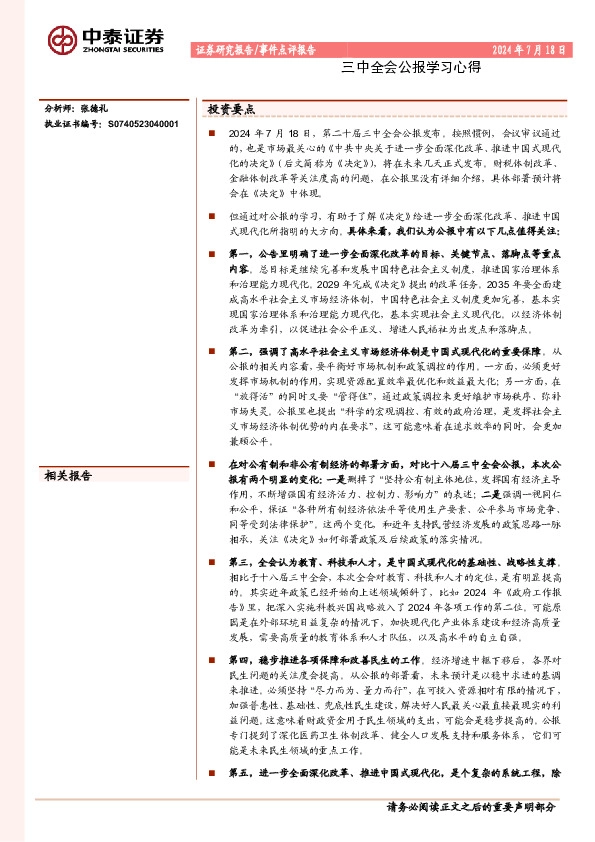 三中全会公报学习心得