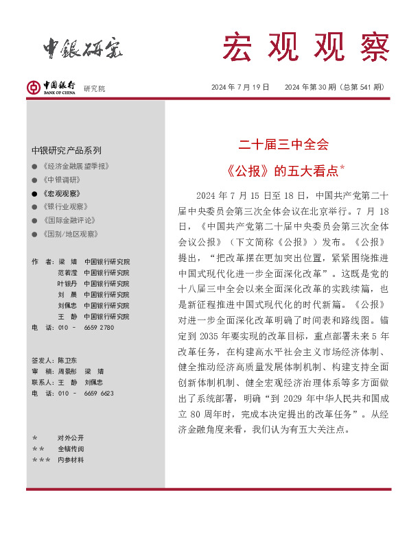 宏观观察2024年第30期（总第541期）：二十届三中全会《公报》的五大看点