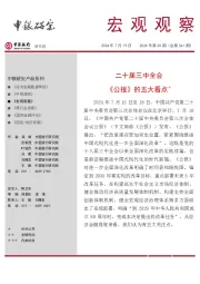 宏观观察2024年第30期(总第541期):二十届三中全会《公报》的五大看点
