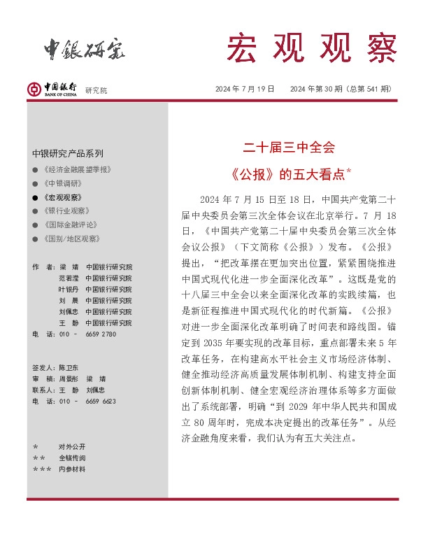 宏观观察2024年第30期（总第541期）：二十届三中全会《公报》的五大看点