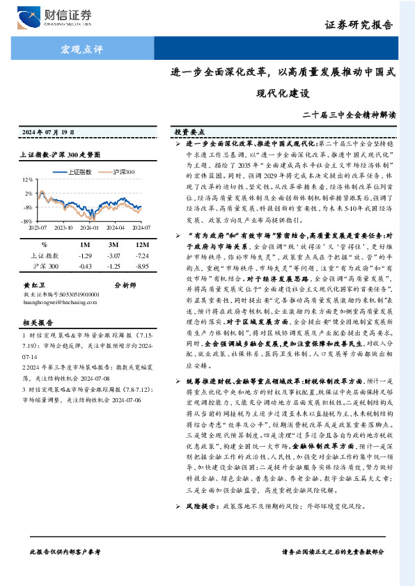 二十届三中全会精神解读：进一步全面深化改革，以高质量发展推动中国式现代化建设