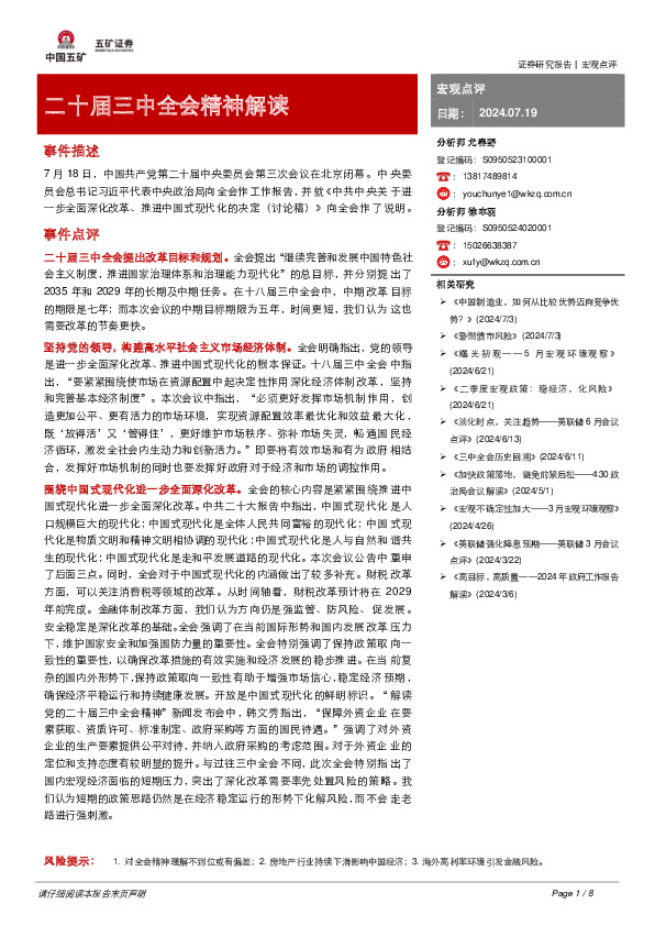 二十届三中全会精神解读