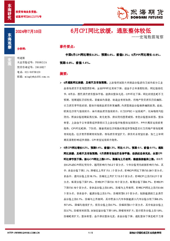 宏观数据观察：6月CPI同比放缓，通胀整体较低