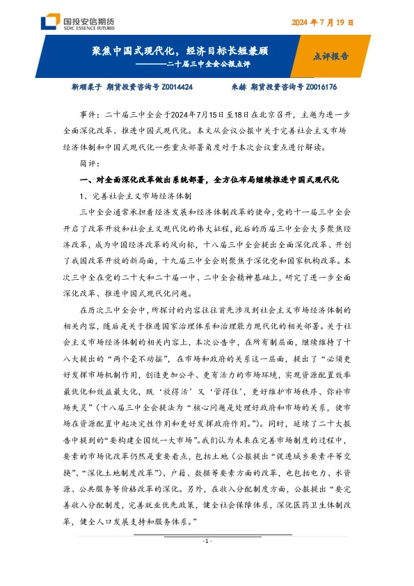 二十届三中全会公报点评：聚焦中国式现代化，经济目标长短兼顾