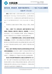 二十届三中全会公报解读：坚定自信，深化改革，推进中国式现代化