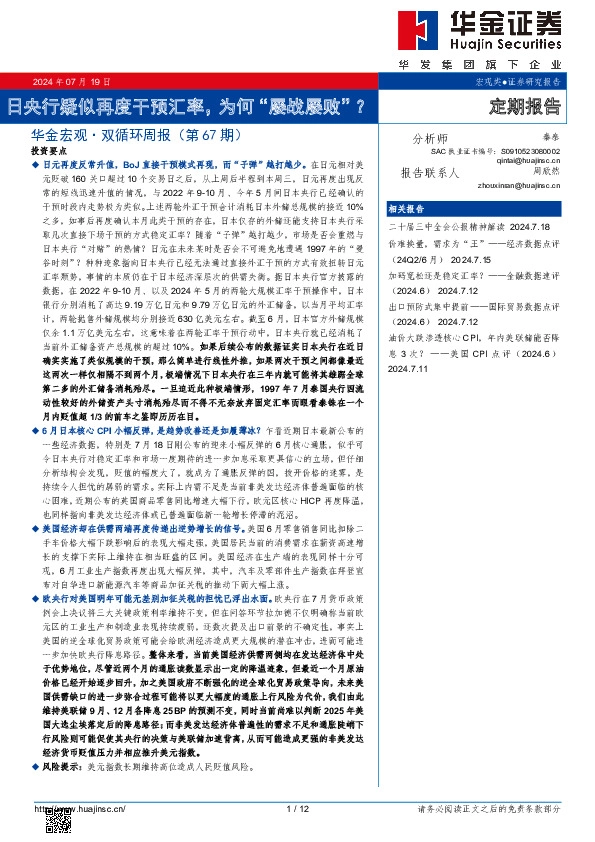 华金宏观·双循环周报（第67期）：日央行疑似再度干预汇率，为何“屡战屡败”？
