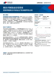 高技术制造业宏观周报：国信周频高技术制造业扩散指数等待反转
