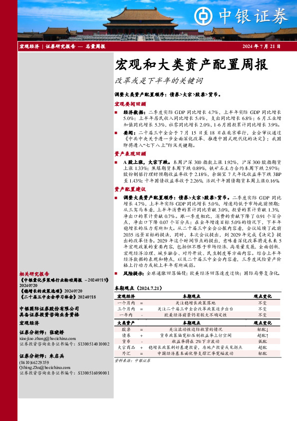宏观和大类资产配置周报：改革或是下半年的关键词