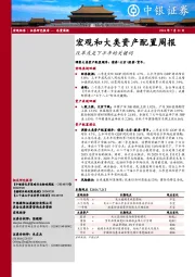宏观和大类资产配置周报：改革或是下半年的关键词
