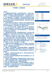 宏观研究报告：十字路口上的我们