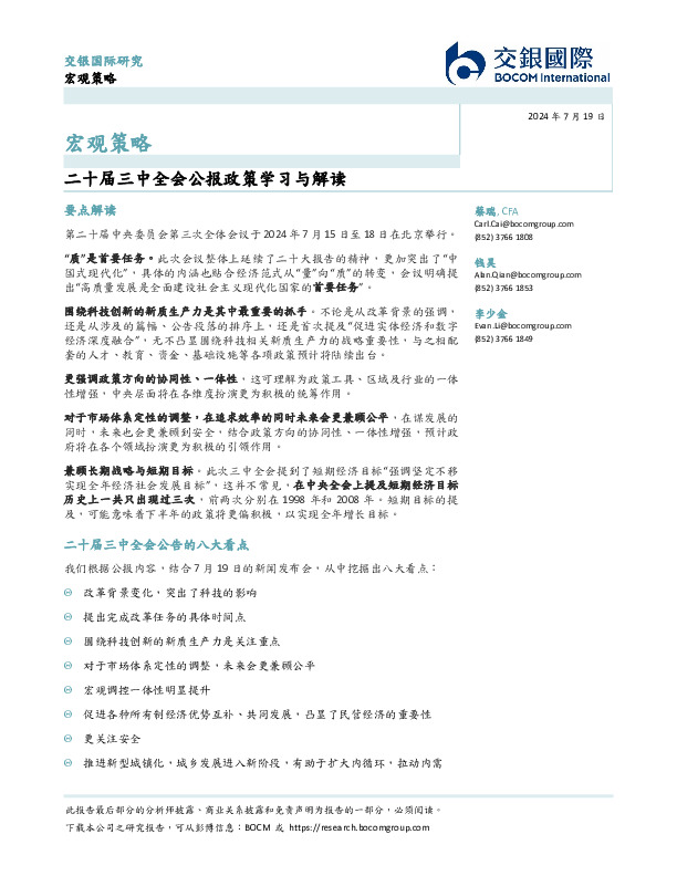 宏观策略：二十届三中全会公报政策学习与解读