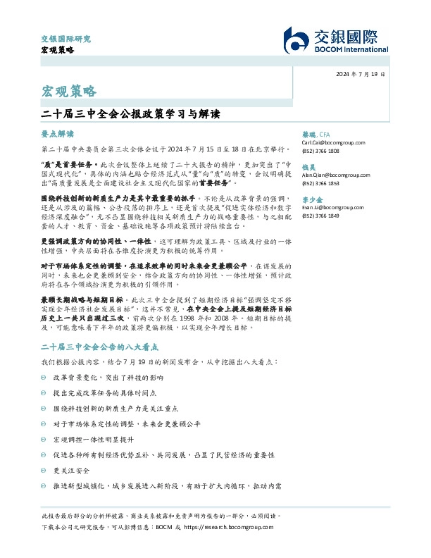 宏观策略：二十届三中全会公报政策学习与解读