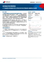 宏观经济宏观周报：6月基建投资增速明显反弹或表明政府稳增长意愿有所增强