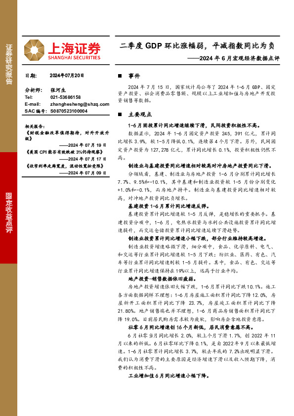 2024年6月宏观经济数据点评：二季度GDP环比涨幅弱，平减指数同比为负