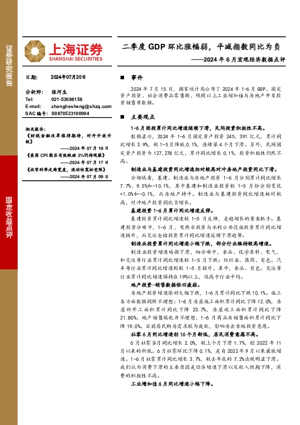 2024年6月宏观经济数据点评：二季度GDP环比涨幅弱，平减指数同比为负