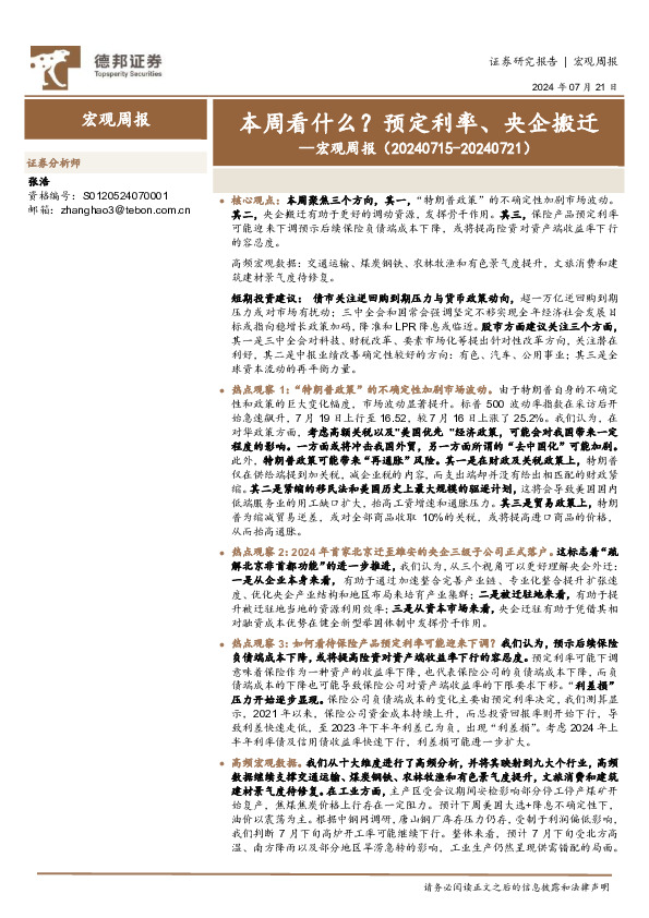 宏观周报：本周看什么？ 预定利率、央企搬迁