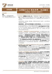 宏观周报：本周看什么？ 预定利率、央企搬迁