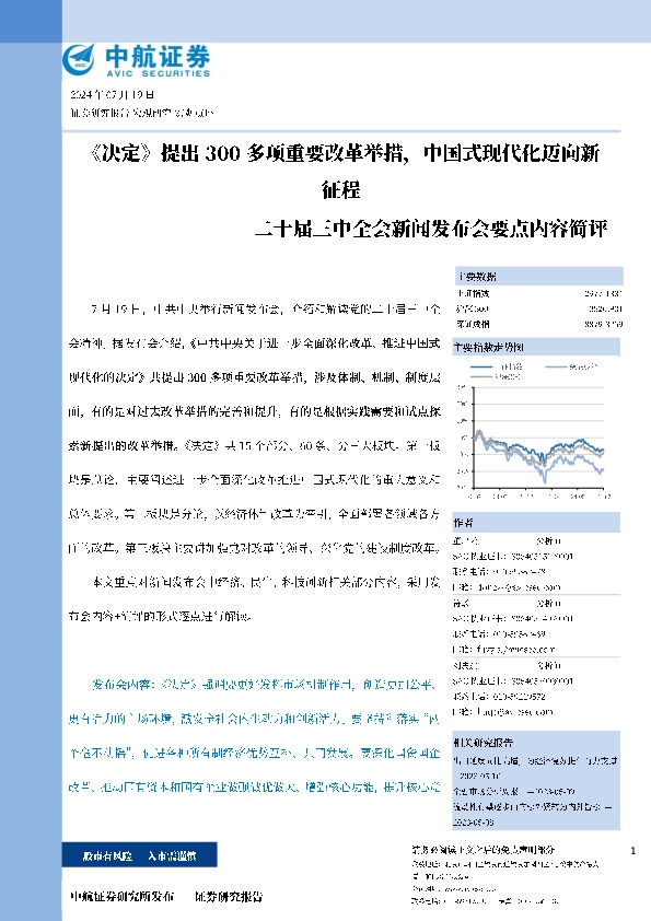 二十届三中全会新闻发布会要点内容简评：《决定》提出300多项重要改革举措，中国式现代化迈向新征程