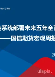 宏观周报：二十届三中全会系统部署未来五年全面深化改革方向