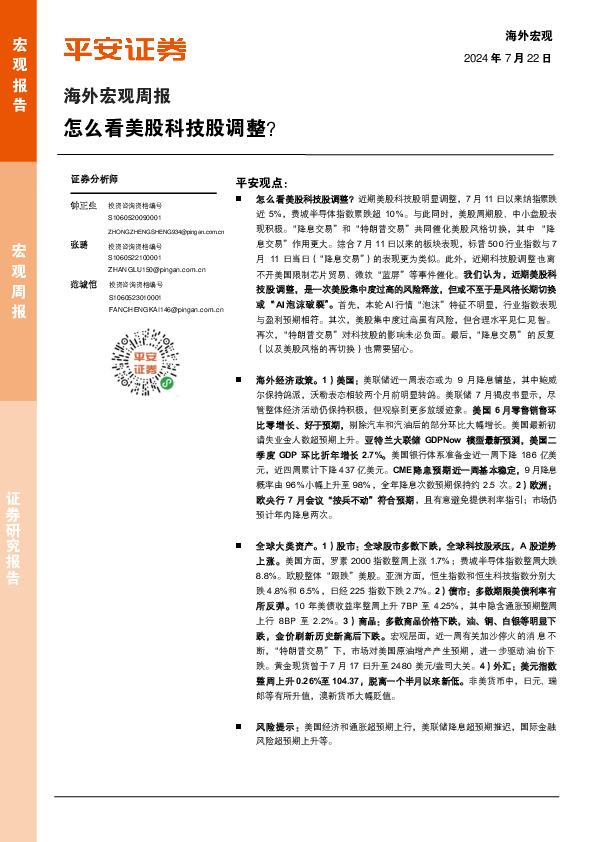 海外宏观周报：怎么看美股科技股调整？