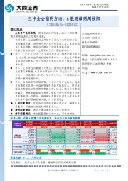 资产配置跟踪周报：三中全会指明方向，A股连续两周收阳