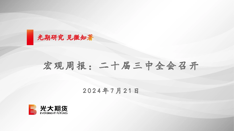 宏观周报：二十届三中全会召开