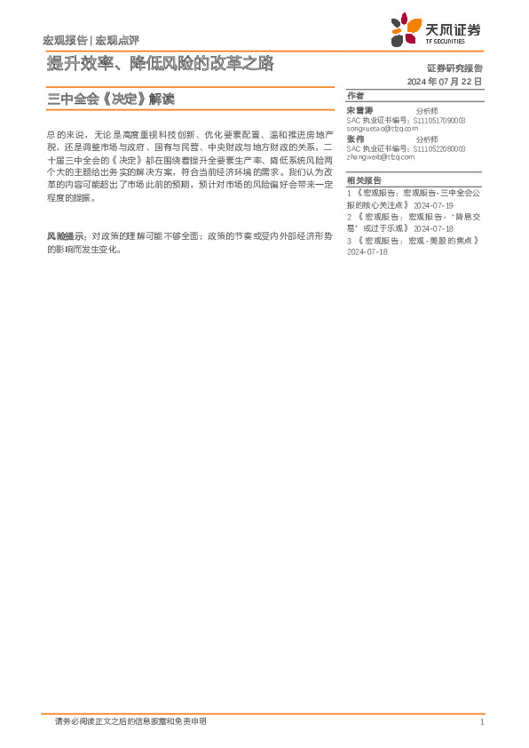 三中全会《决定》解读：提升效率、降低风险的改革之路