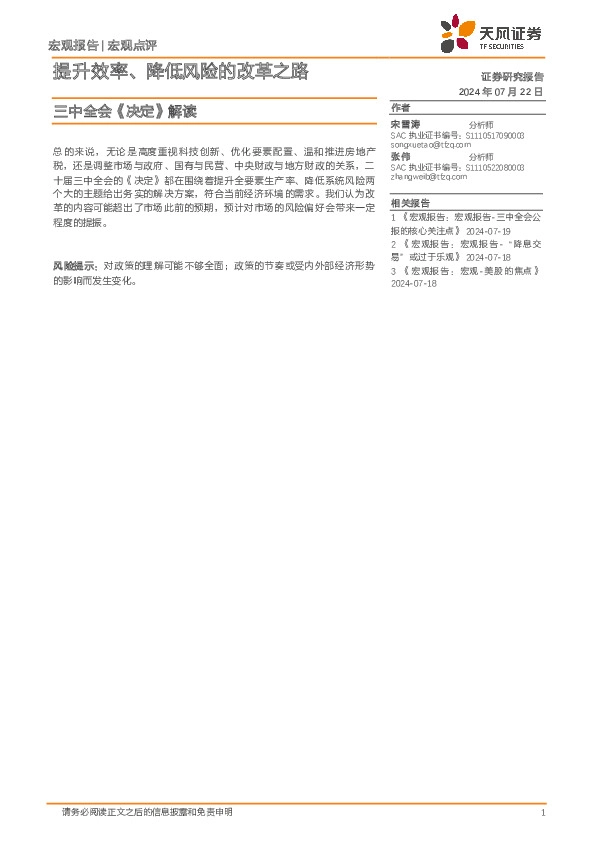 三中全会《决定》解读：提升效率、降低风险的改革之路