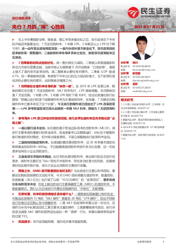 央行动态点评：央行7月的“降”心独具