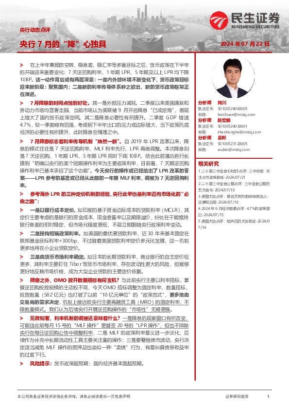 央行动态点评：央行7月的“降”心独具