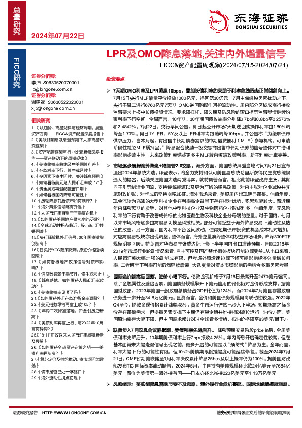 FICC&资产配置周观察：LPR及OMO降息落地,关注内外增量信号