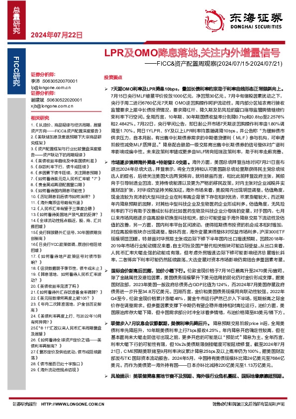 FICC&资产配置周观察：LPR及OMO降息落地,关注内外增量信号