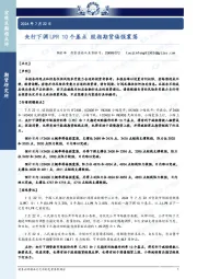 央行下调LPR 10个基点 股指期货偏强震荡
